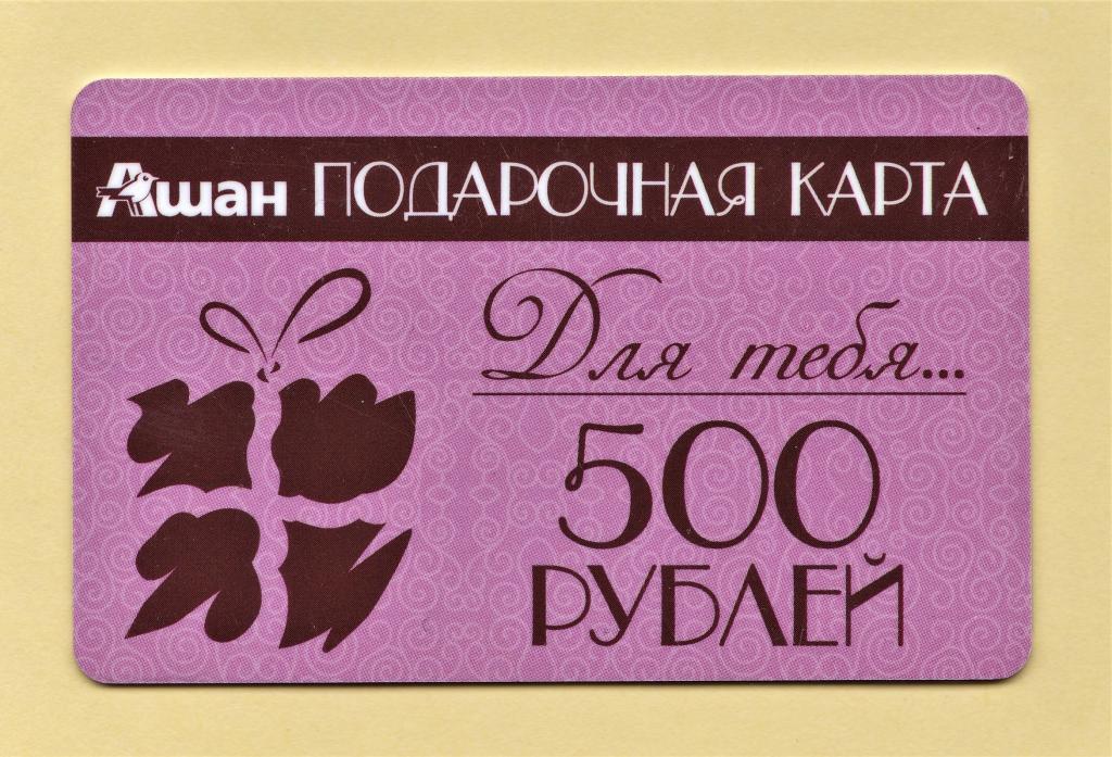 Ашан электронная подарочная карта