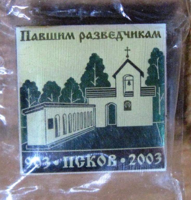 К13:701 ПАМЯТНИК ПАВШИМ РАЗВЕДЧИКАМ СПЕЦНАЗ ВДВ ПСКОВ 2003
