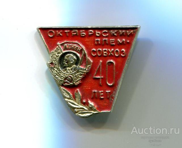 Кемеровская область - 40 лет плем совхоз Октябрьский - красный. Ленин