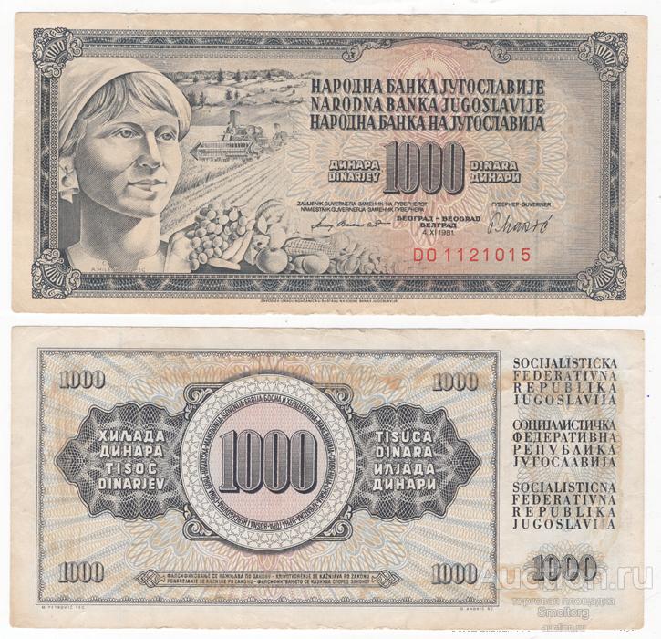 1000 динар 1981 годов. Югославия.