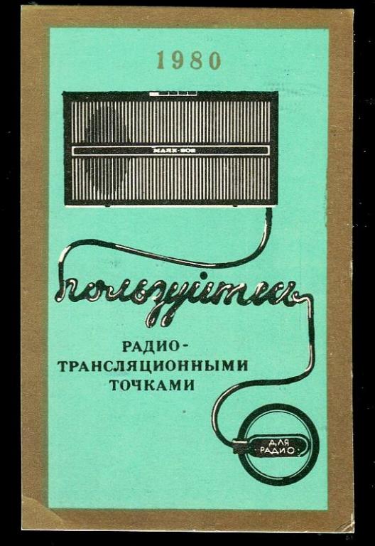 Пользуйся радио-трансляционными точками - 1980 год календарик