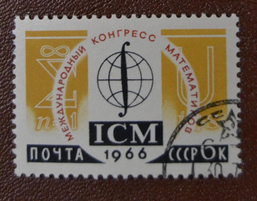СССР 1966 год  Международный конгресс математиков  СТО