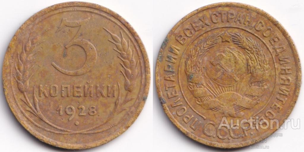 3 копейки 1928 - СССР - VF - высокий рельеф - неплохая