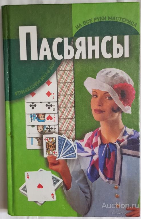 Ред. Дудинский Д.И.; Нистюк А.В. Пасьянсы Серия: На все руки мастерица