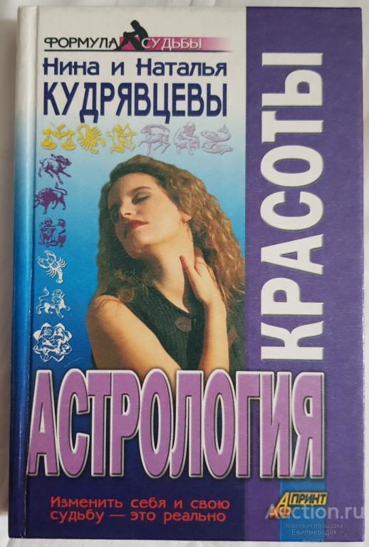 Кудрявцева Нина; Кудрявцева Наталья Астрология красоты Серия: Формула судьбы