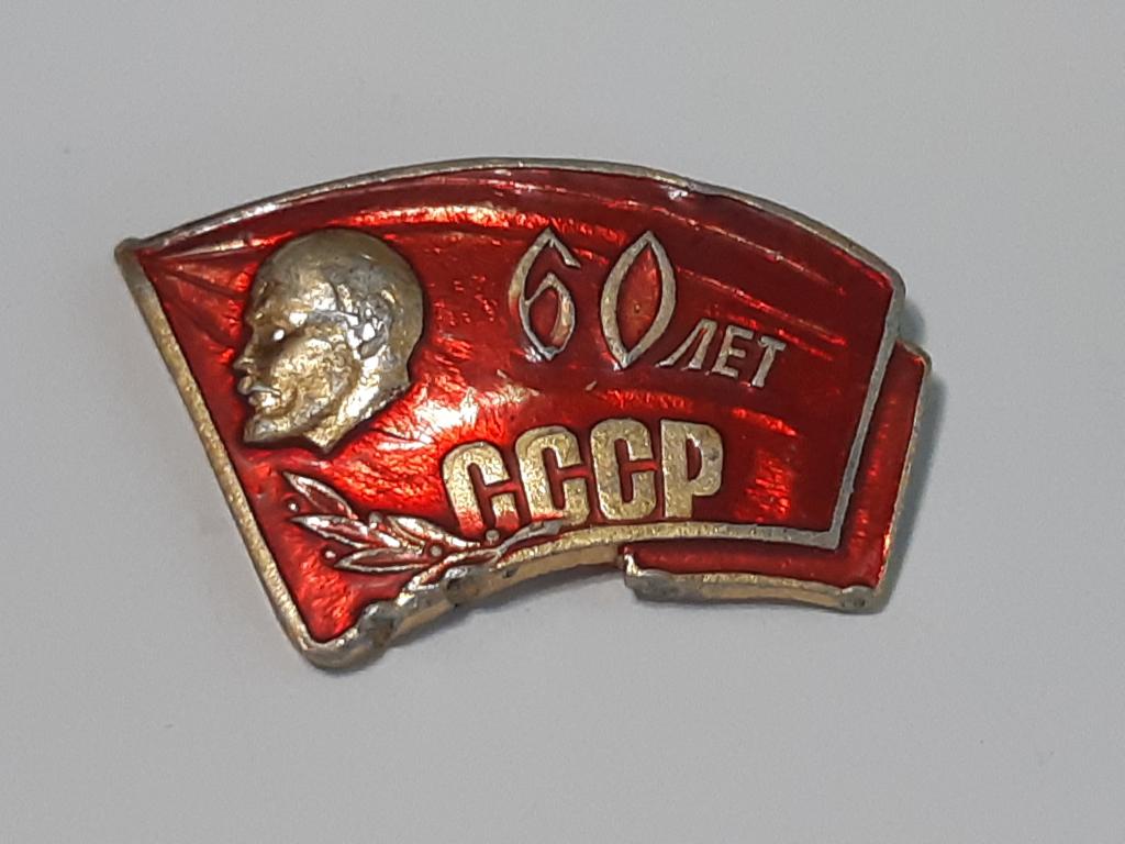 Коллекция знак значок 60 лет СССР  Лист 225 Более 20000 шт