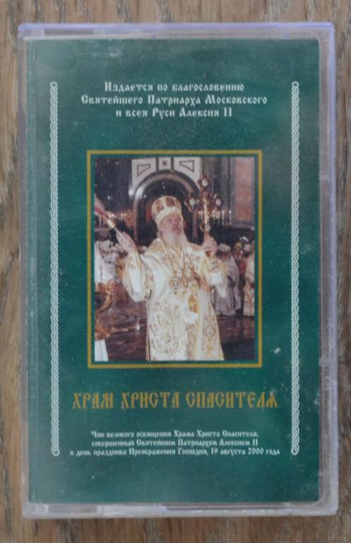 Аудио-кассета Храм Хрита Спасителя   - Молитва