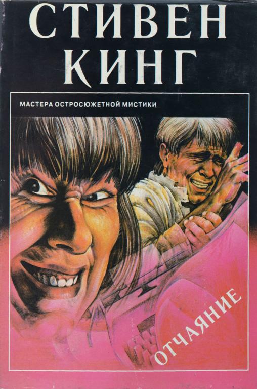 Стивен Кинг "Отчаяние" Львов, СИГМА, 1994 (серия: мастера остросюжетной мистики)