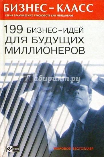 «199 бизнес-идей для будущих миллионеров», Аллин Олег Николаевич, Смирнова Марина Григорьевна