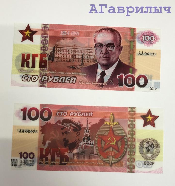 Сувенирная банкнота 100 рублей 2019 КГБ Андропов Дзержинский ЦВЕТНАЯ ПЛАСТИК