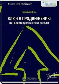 Ключ к продвижению: как вывести сайт на первые позиции, Нагайцев В. А.