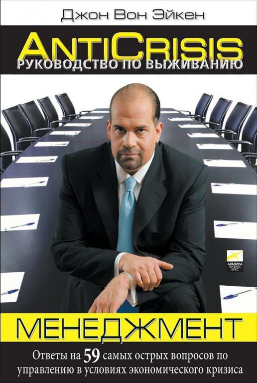 Руководство по выживанию. Менеджмент, Джон Вон Эйкен