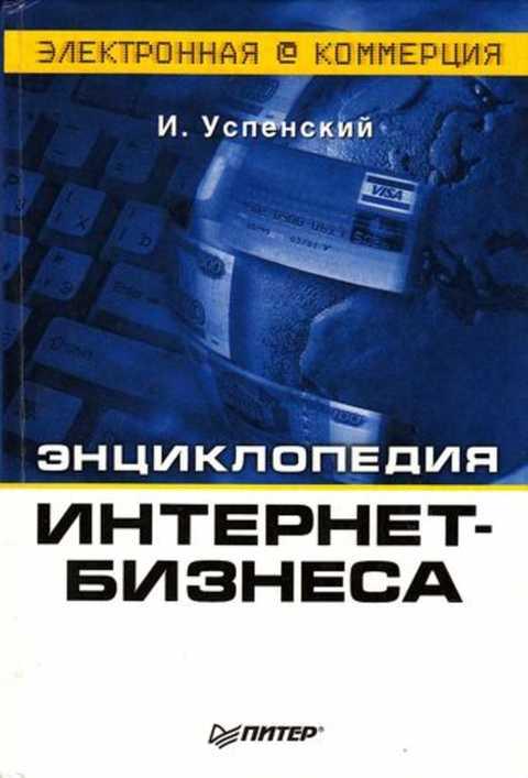Энциклопедия интернет-бизнеса, Успенский И.