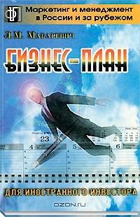 Бизнес-план для иностранного инвестора, Л. М. Макаревич