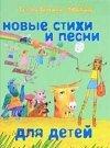 Татьяна Залужная (Любаша) "Новые стихи и песни для детей"