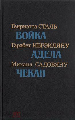 Румынская повесть 20-30-х годов