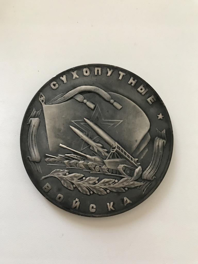 Медаль Сухопутные войска. Вооруженные силы СССР. Большая.