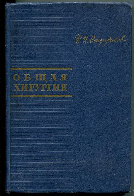 В.И.Стручков - Общая хирургия - 1966 год
