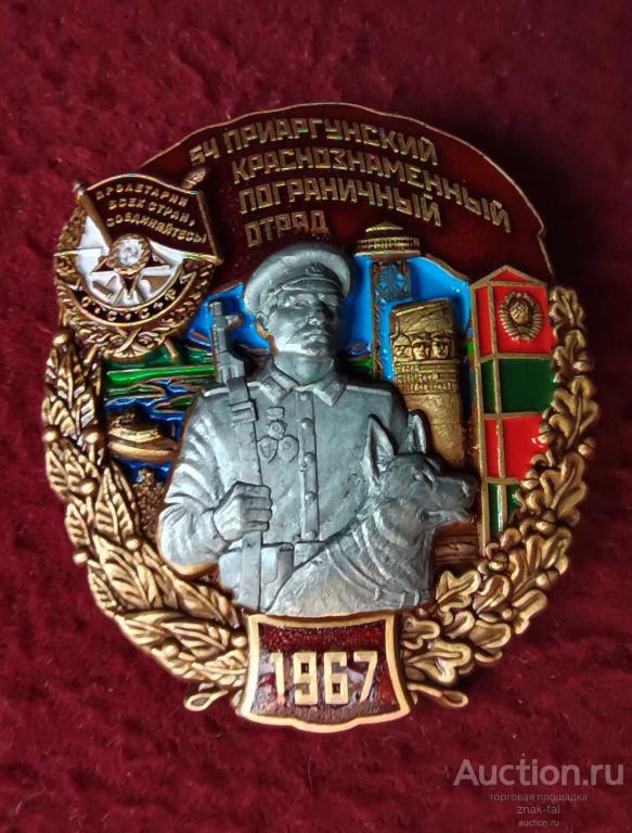 54 ПРИАРГУНСКИЙ КРАСНОЗНАМЕННЫЙ ПОГРАНИЧНЫЙ ОТРЯД  ПВ ФСБ
