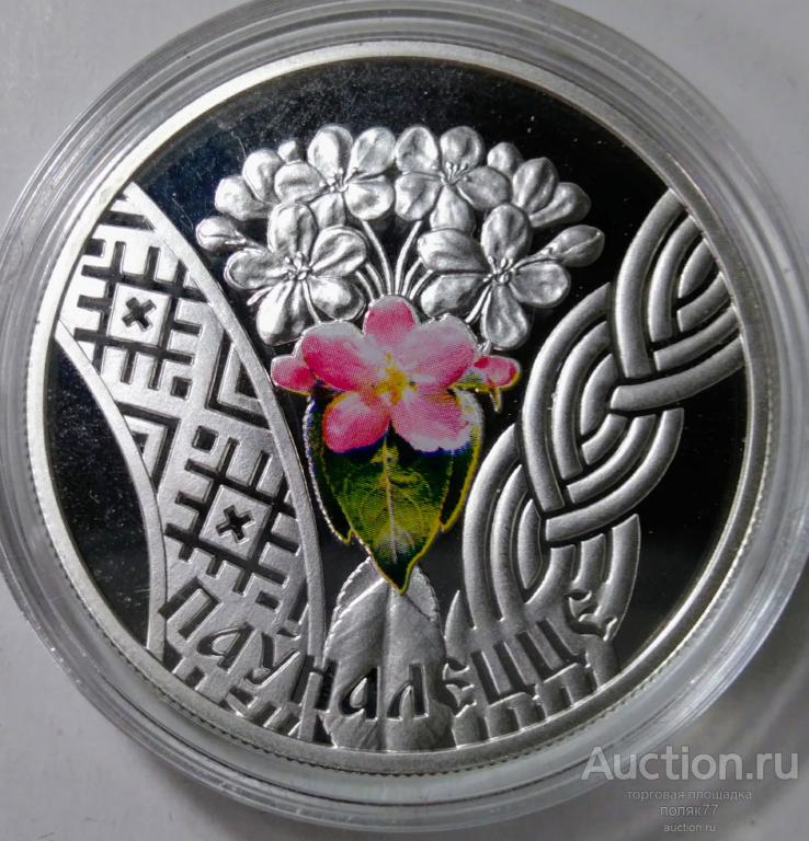 20 РУБЛЕЙ 2010 БЕЛАРУСЬ. СОВЕРШЕННОЛЕТИЕ. СЕРЕБРО 925. ПРУФ. КАПСУЛА.