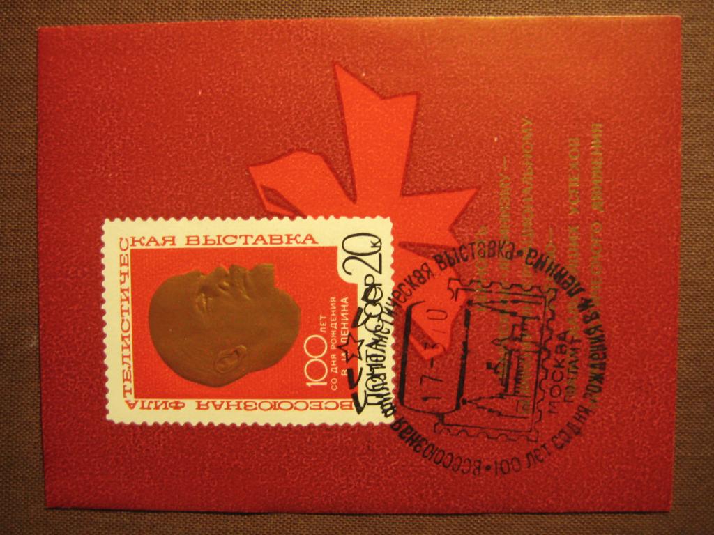 Марки СССР. 1970 г. Блок 1 тип. Спецгашение.