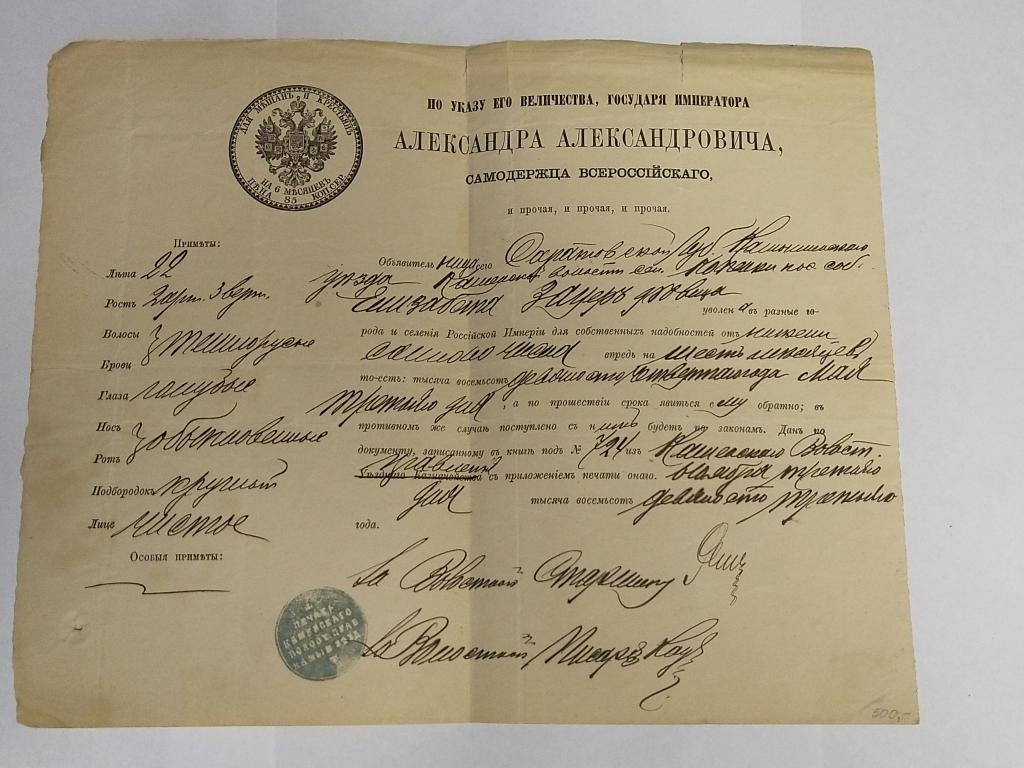 Паспорт. 1891 год. Для мещан и крестьян на 6 месяцев..