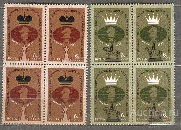СССР 1982 СК 5259-60  ** КВАРТЫ СПОРТ ШАХМАТЫ