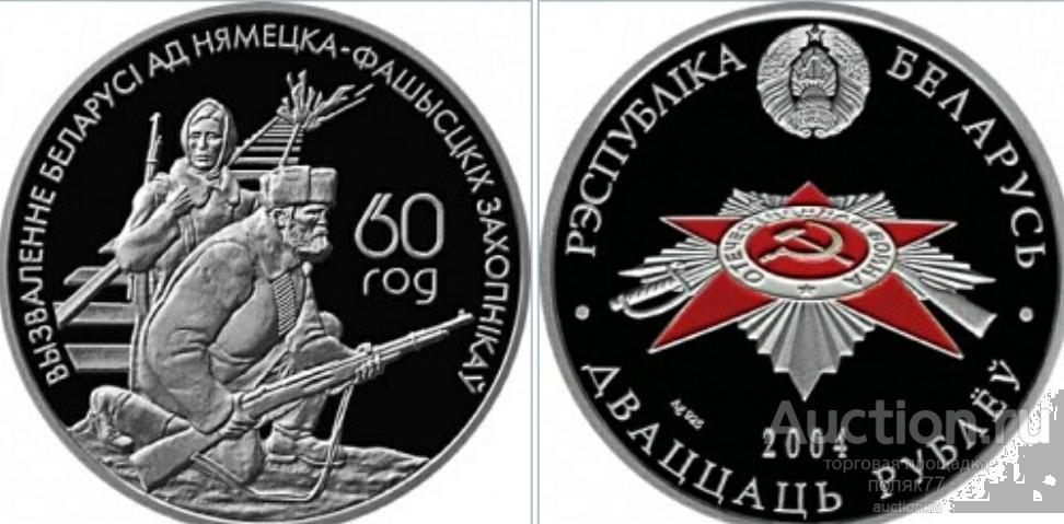 20 РУБЛЕЙ 2004 БЕЛАРУСЬ. ПАРТИЗАНЫ. СЕРЕБРО 925. ПРУФ. КАПСУЛА.