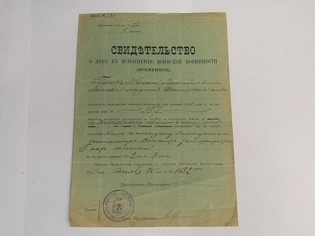 Свидетельство о явке к исполнению воинской обязанности. 1911 год