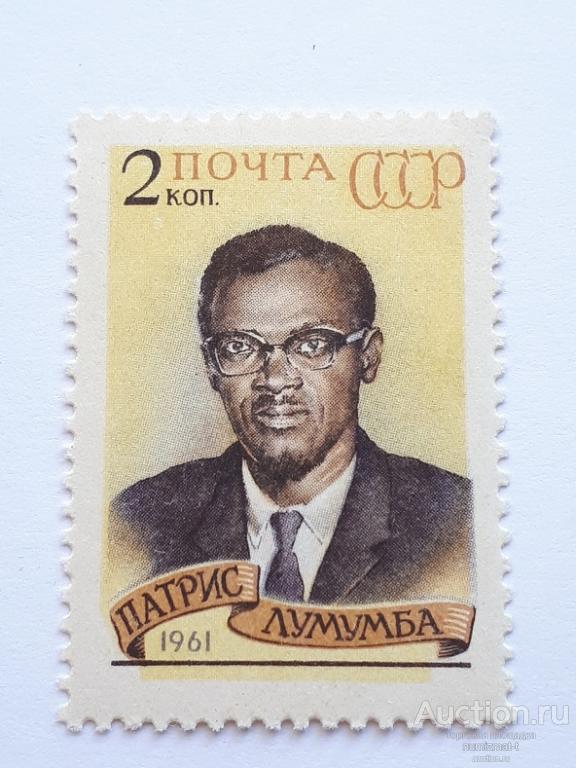 Почтовые марки СССР, 1961. Памяти Патриса Лумумбы. Чистая.