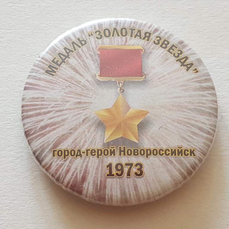 Значок Новороссийск город-герой 1973 медаль золотая звезда знак закатной