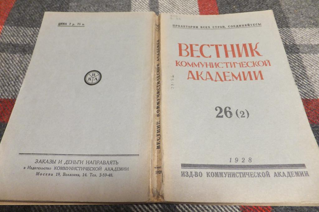 Журнал Вестник Коммунистической академии №26 1928 г. Редкость! Тираж 3500. Бухарин.