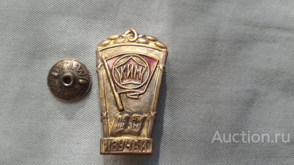 Значок "КИМ Изучай Ленинизм" Оригинал!