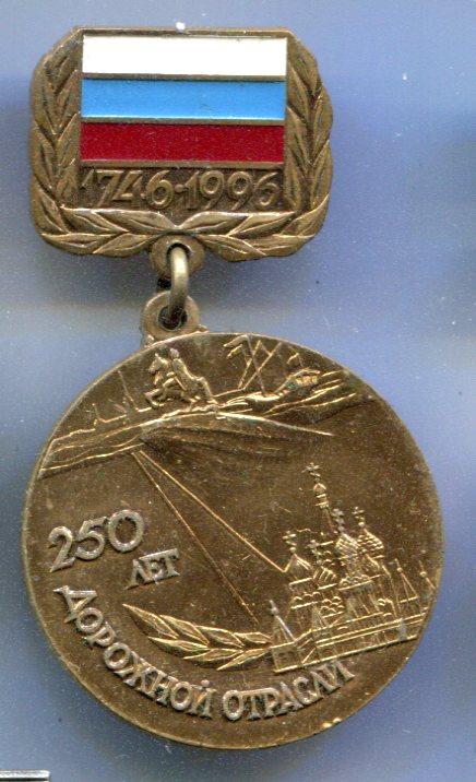 знак 250 лет дорожной отрасли России, цанга.