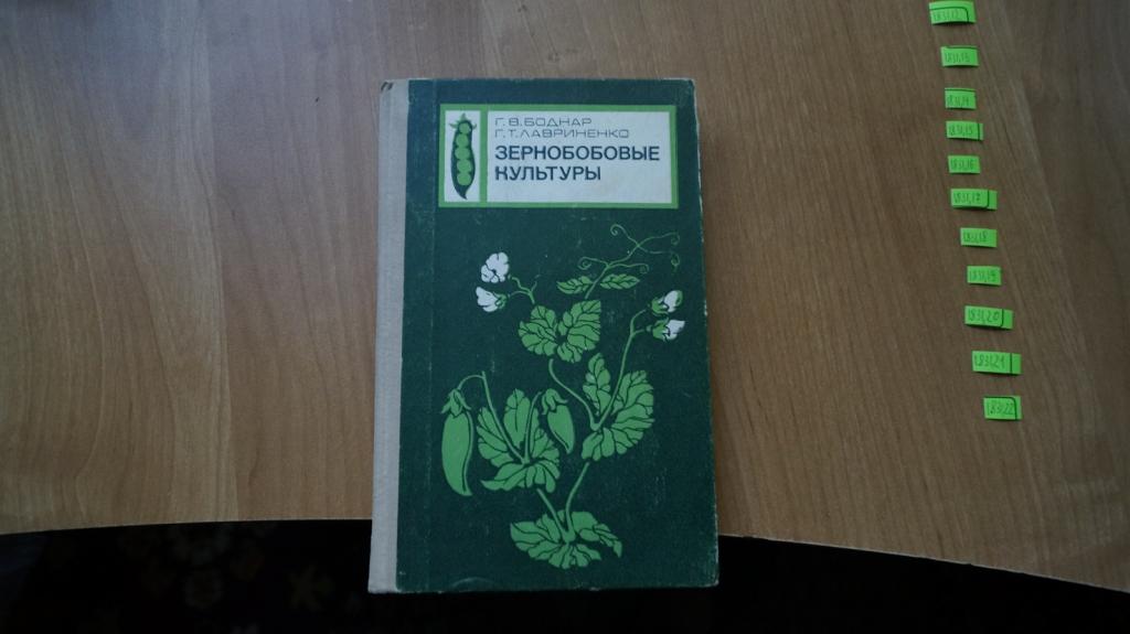 №1831,12 зернобобовые культуры 1977 год