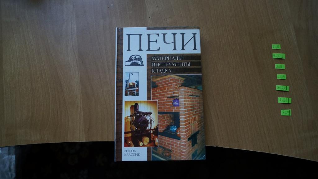 №1831,16 Печи. материалы, инструменты, кладка 2003 год