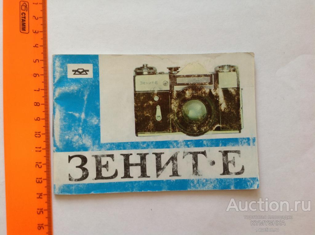 Инструкция описание характеристика фотоаппарат Зенит-Е