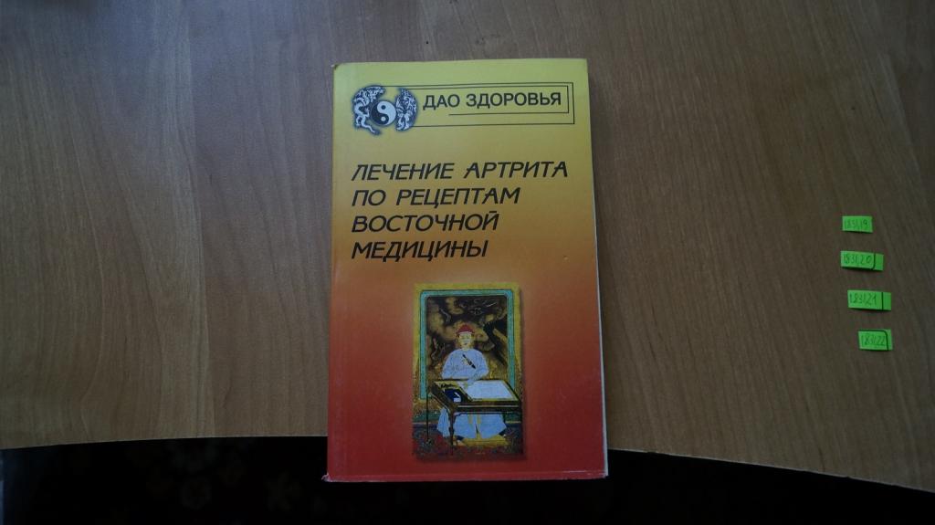 №1831,19 лечение артрита по рецептам восточной медицины 2004 год