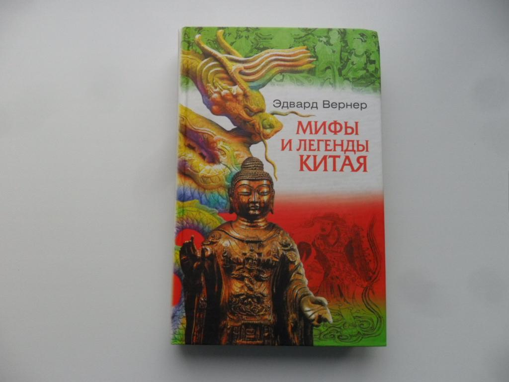 Мифы и легенды Китая. Вернер Эдвард.