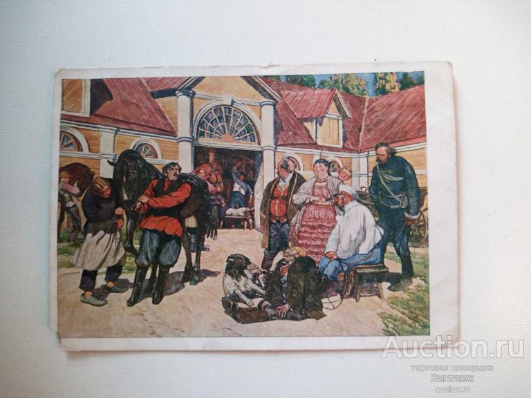 Открытка Кардовский Помещик на конном дворе 1933 ЧИСТАЯ