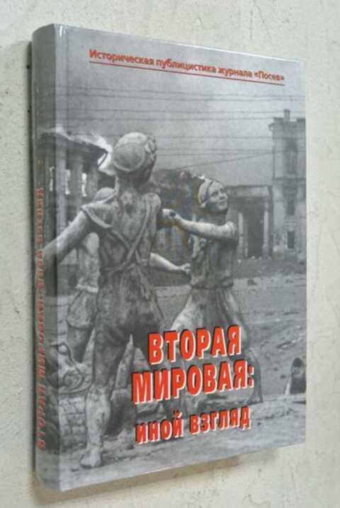 Историческая публицистика. Книги историческая публицистика. Вторая мировая : иной взгляд. Вторая мировая война краткая история книга Москва наука.