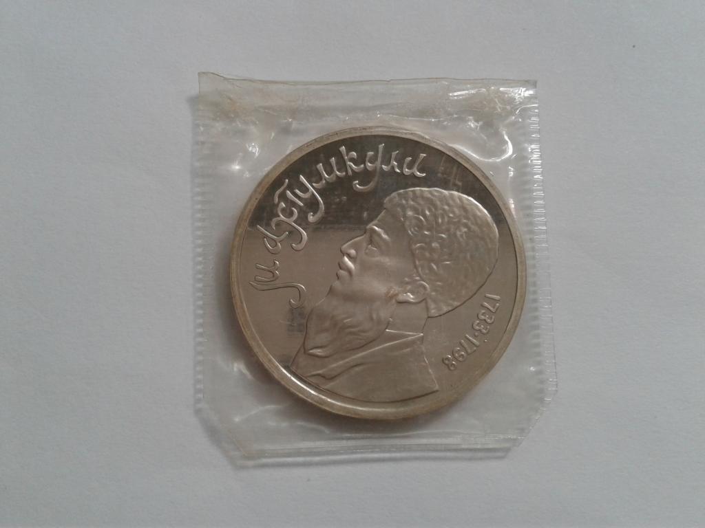 1 рубль 1991 года МАХТУМКУЛИ. Пруф, запайка