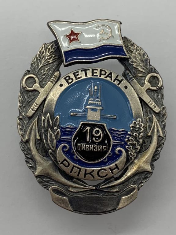 Знак ВМФ Ветеран 19 дивизия РПКСН