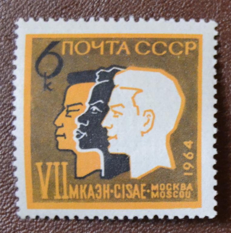 СССР 1964 год 7-й Международный конгресс по антропологии MNH