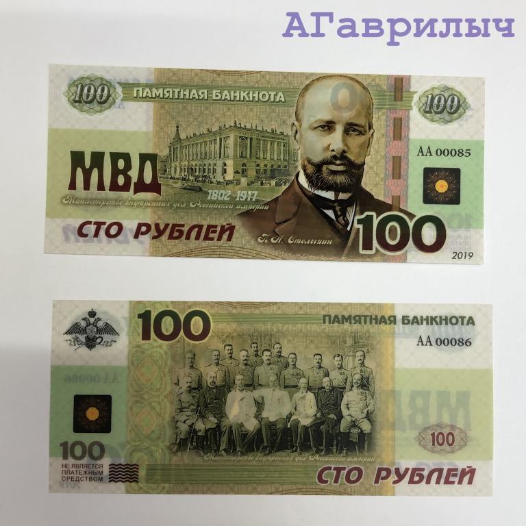 Сувенирная банкнота 100 рублей 2019 МВД Столыпин ЦВЕТНАЯ ПЛАСТИК