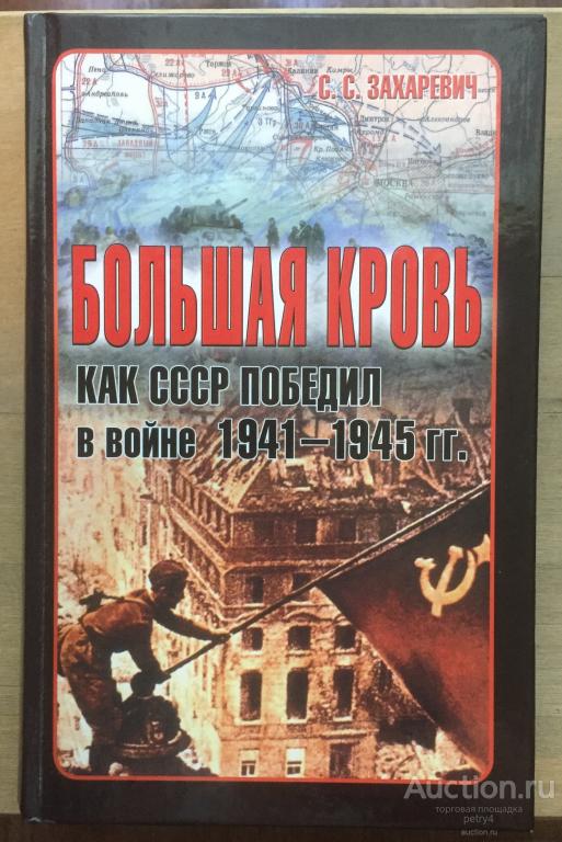 Захаревич, С.С. "Большая кровь: как СССР победил в войне 1941-1945 гг"