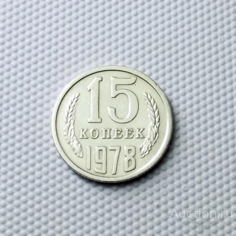 15 копеек 1978 года (0454с)