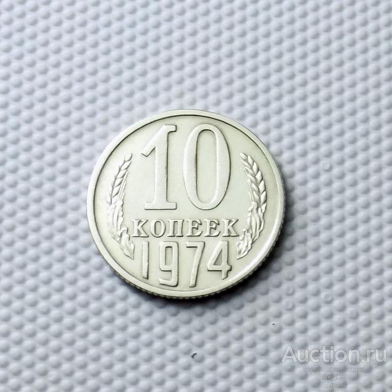 10 копеек 1974 года (0456с)