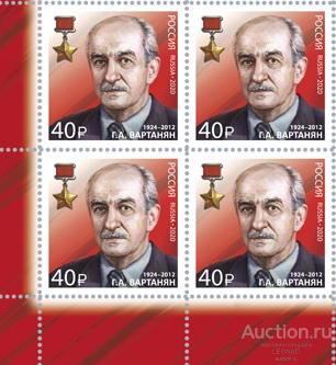 Россия-2020, № 2692. 100 лет Службе внешней разведки. Г.А. Вартанян. Квартблок.