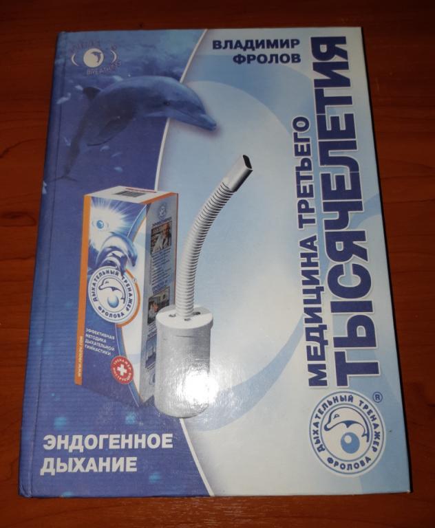 Книга. Медицина Третьего тысячелетия. Эндогенное дыхание. В. Фролов г. Новосибирск 2004 год